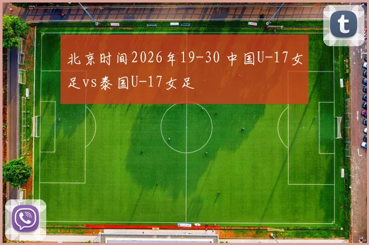 北京时间2026年19-30 中国U-17女足vs泰国U-17女足